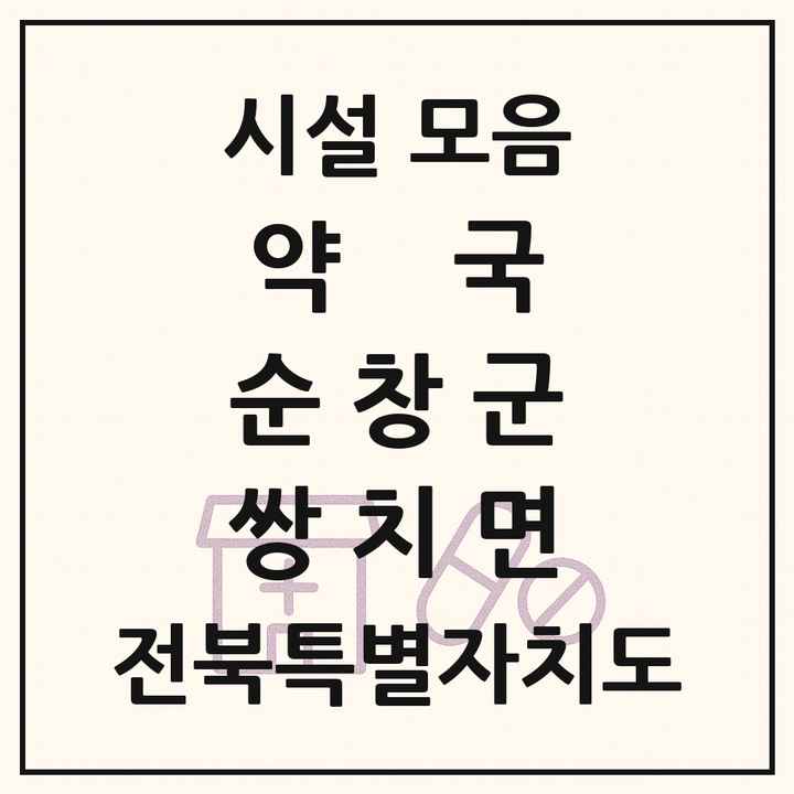 전북특별자치도 순창군 쌍치면 약국 목록